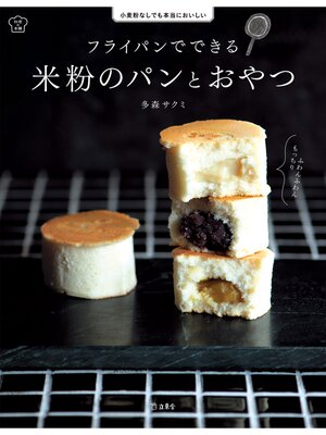 cover image of フライパンでできる 米粉のパンとおやつ